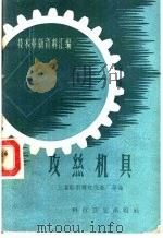 技术革新资料   1958  PDF电子版封面  15·825  上海船用辅机仪表厂等编 
