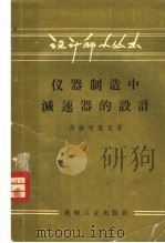 仪器制造中减速器的设计   1958  PDF电子版封面  15033·1252  （苏）利雅布楚克（Г.ПРябчук）著；汝之功译 