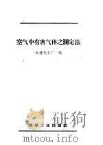 空气中有害气体之测定法   1958  PDF电子版封面  15063·0119  大连化工厂编 