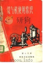 煤气机使用常识（1958 PDF版）
