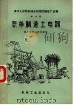 怎样制造土电器   1958  PDF电子版封面  15033·1424  电厂建设者集体编写 