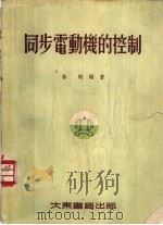 同步电动机的控制   1955  PDF电子版封面    林驹编著 