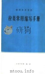 翻译参考资料  拉美常用缩写手册   1970  PDF电子版封面    辛华编 