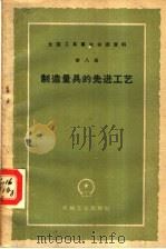 制造量具的先进工艺   1959  PDF电子版封面  15033·1707  第一机械工业部第二局编 