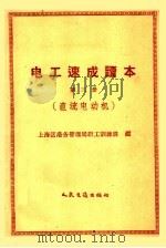 电工速成读本  第3册  直流电动机   1958  PDF电子版封面  15044·5168  上海区港务管理局职工训练班编 