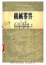 中等专业学校教学用书  机械零件  下  修订本   1955  PDF电子版封面    A.T.巴徒林著；浙江大学机械零件教研室译 