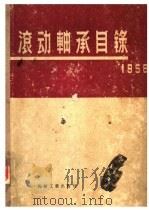 滚动轴承目录  1956   1956  PDF电子版封面  15033·228  中华人民共和国第一机械工业部汽车工业管理局译 
