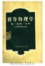 初等物理学  第1卷  第2分册   1958  PDF电子版封面  7150·280  兰茨别尔格主编；王子昌译 