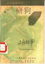 三角胶带   1959  PDF电子版封面  15119·1149  上海五金机械采购供应站编 