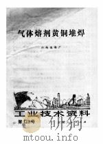 工业技术资料  第121号  气体熔剂黄铜堆焊   1973  PDF电子版封面    江南造船厂 