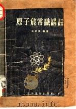 原子能常识讲话   1955  PDF电子版封面    王治梁梁著 