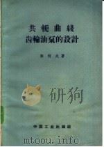 共轭曲线齿轮油泵的设计   1962  PDF电子版封面  15165·1640（一机135）  陈柯夫著 