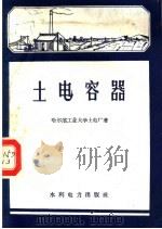 土电容器   1959  PDF电子版封面  T15143·353  哈尔滨工业大学土电厂著 