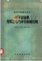 电子计算机及其在电力牵引中的应用   1962  PDF电子版封面  15043·1380  潘启敬等编 