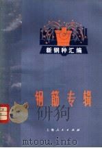 《新钢种汇编》  钢筋专辑   1971  PDF电子版封面  15·4·177  上海市冶金工业局编 