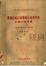 圆弧点啮合  诺维柯夫  齿轮传动专题讨论文集   1962  PDF电子版封面  15165·2041（一机424）  中国机械工程学会十周年年会秘书处编 