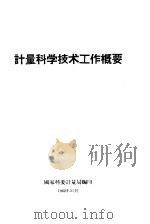 计量科学技术工作概要   1962  PDF电子版封面    国家科委计量局 