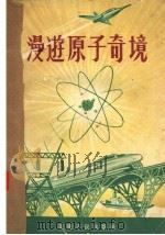 漫游原子奇境   1957  PDF电子版封面    潘际炯编著 