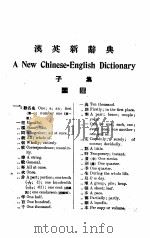 汉英新辞典  第5版（1921 PDF版）
