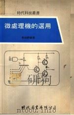 微处理机的选用   1980  PDF电子版封面    李如祥编著 