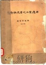 放射性元素之工业应用   1965  PDF电子版封面    潘家寅编译 