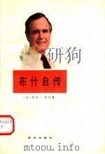 布什自传   1988  PDF电子版封面  7501103291  （美）布什（Bush，G.）著 