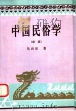 中国民俗学  新版   1985  PDF电子版封面  7561016816  乌丙安著 
