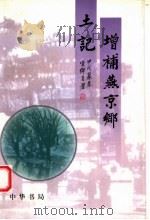 增补燕京乡土记  （上册）（1998年03月第1版 PDF版）
