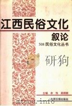 江西民俗文化叙论   1995  PDF电子版封面  7800917479  余悦等撰稿 