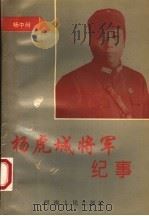 杨虎城将军纪事   1994  PDF电子版封面  7215022579  杨中州，德峰编著 