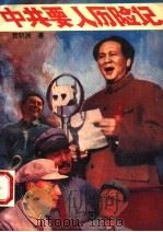 中共要人历险记   1993  PDF电子版封面  7215027104  贺明洲编著 