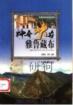 神奇峡谷-雅鲁藏布   1999  PDF电子版封面  7805225486  张继民撰文摄影 