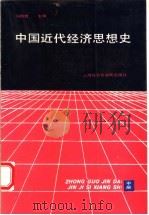 中国近代经济思想史  中   1992  PDF电子版封面  7805157375  马伯煌主编 