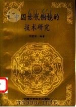 中国古代铜镜的技术研究   1992  PDF电子版封面  7504606448  何堂坤编著 