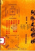 河洛文化纵横（1993 PDF版）
