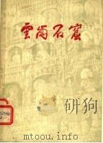 云冈石窟   1957  PDF电子版封面  7068·8  山西云？古迹保养所编 