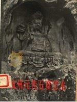 杭州元代石窟艺术（1958 PDF版）