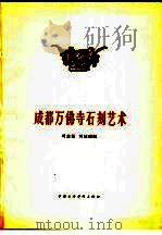 成都万佛寺石刻艺术   1958  PDF电子版封面  8029·37  刘志远，刘廷壁编 