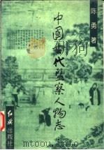 中国古代监察人物志   1992  PDF电子版封面  7800683478  陈勇著 