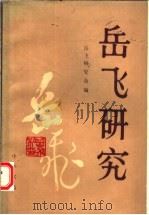 岳飞研究  第3辑（1992 PDF版）
