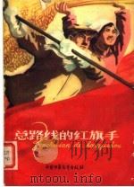 总路线的红旗手   1960  PDF电子版封面  R7056·26  中国少年儿童出版社编 