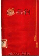 革命烈士传  第1辑   1958  PDF电子版封面  T11110·4  江西省民政厅编著 