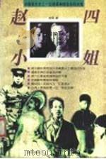 赵四小姐   1996  PDF电子版封面  7801300289  肖雨著 