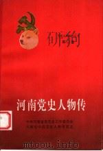 河南党史人物传  第12卷（1993 PDF版）
