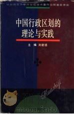 中国行政区划的理论与实践   1996  PDF电子版封面  7561715579  刘君德主编 