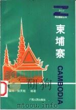 柬埔寨   1995  PDF电子版封面  7219030029  许肇琳，张天枢编著 