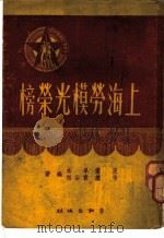 上海劳模光荣榜   1950  PDF电子版封面    王青等撰 