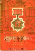 总路线的旗手  大跃进的标兵  第1辑   1959  PDF电子版封面  3074·313  上海人民出版社编 