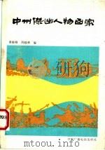 中州杰出人物百家（1986 PDF版）