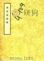 帝京景物略  8卷   1957  PDF电子版封面  10080·145  （明）刘侗，于奕正著 